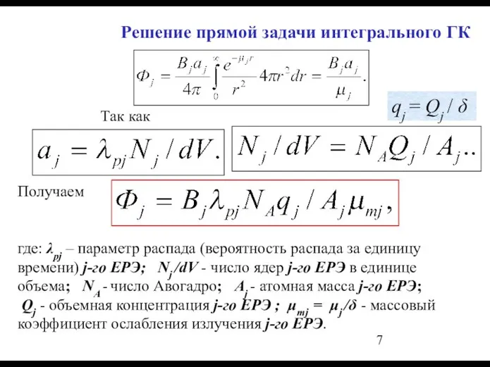 Решение прямой задачи интегрального ГК Так как Получаем где: λpj – параметр