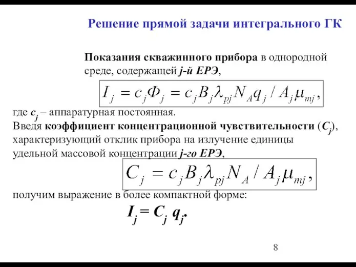 Решение прямой задачи интегрального ГК Показания скважинного прибора в однородной среде, содержащей