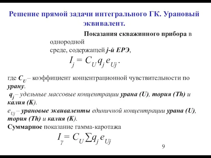 Решение прямой задачи интегрального ГК. Урановый эквивалент. Показания скважинного прибора в однородной