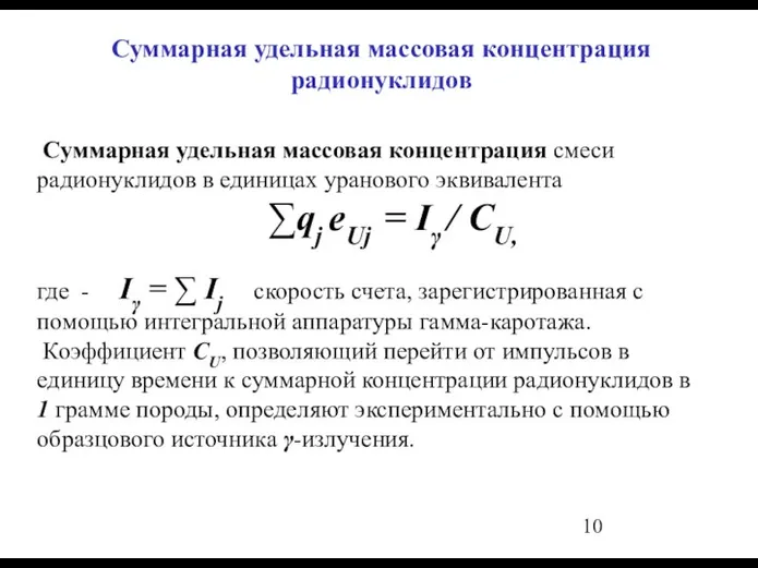 Суммарная удельная массовая концентрация радионуклидов Суммарная удельная массовая концентрация смеси радионуклидов в