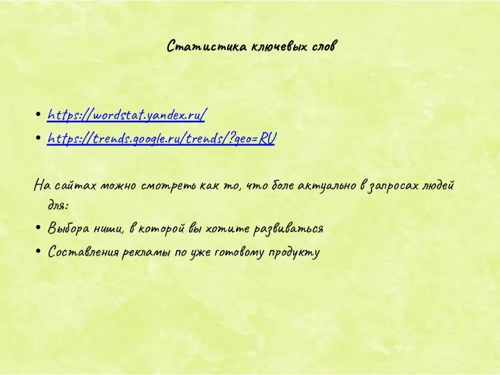 https://wordstat.yandex.ru/ https://trends.google.ru/trends/?geo=RU На сайтах можно смотреть как то, что боле актуально в