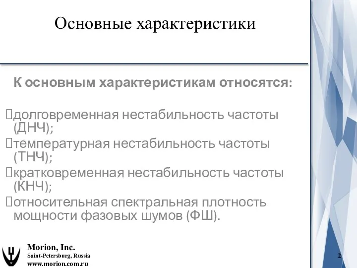 Основные характеристики Morion, Inc. Saint-Petersburg, Russia www.morion.com.ru К основным характеристикам относятся: долговременная