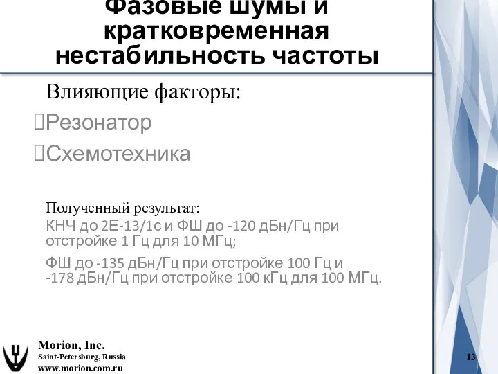 Влияющие факторы: Резонатор Схемотехника Morion, Inc. Saint-Petersburg, Russia www.morion.com.ru Фазовые шумы и