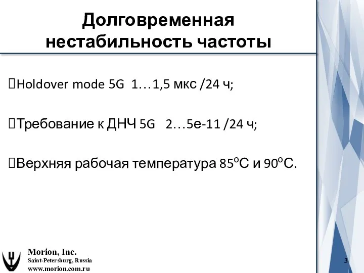 Holdover mode 5G 1…1,5 мкс /24 ч; Требование к ДНЧ 5G 2…5е-11