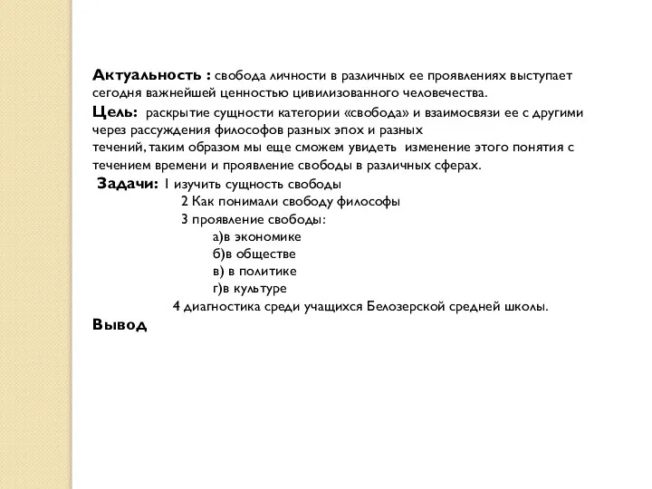 Актуальность : свобода личности в различных ее проявлениях выступает сегодня важнейшей ценностью