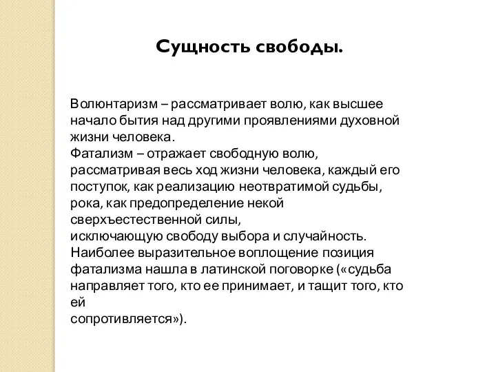 Сущность свободы. Волюнтаризм – рассматривает волю, как высшее начало бытия над другими