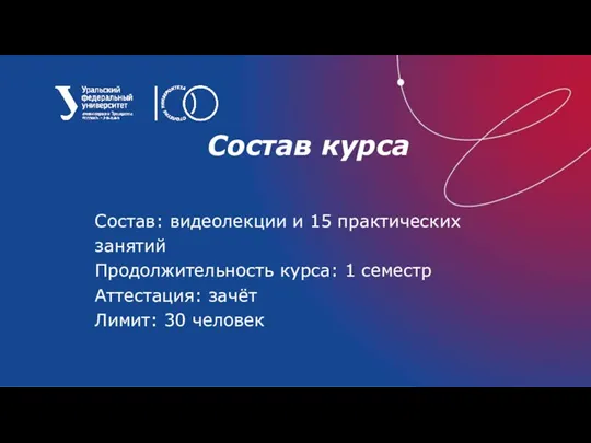 Состав курса Состав: видеолекции и 15 практических занятий Продолжительность курса: 1 семестр