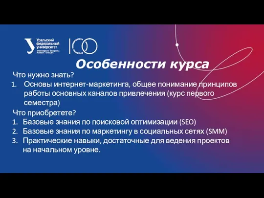 Особенности курса Что нужно знать? Основы интернет-маркетинга, общее понимание принципов работы основных