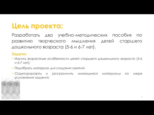 Цель проекта: Разработать два учебно-методических пособия по развитию творческого мышления детей старшего