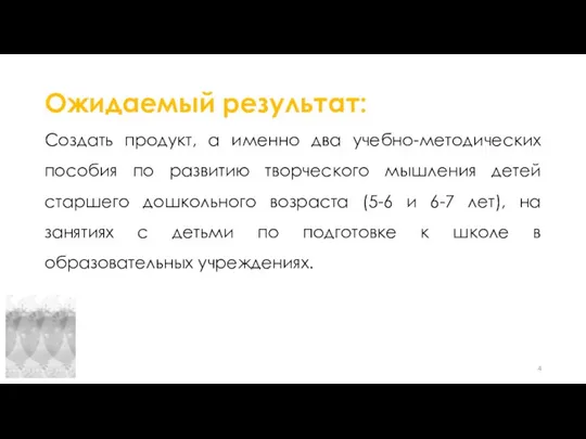 Ожидаемый результат: Создать продукт, а именно два учебно-методических пособия по развитию творческого