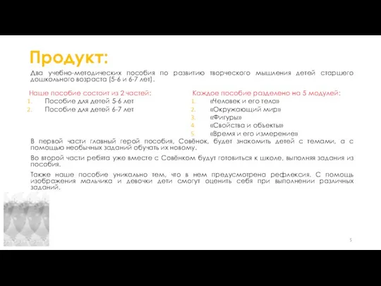 Продукт: Два учебно-методических пособия по развитию творческого мышления детей старшего дошкольного возраста