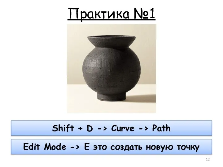 Практика №1 Shift + D -> Curve -> Path Edit Mode ->