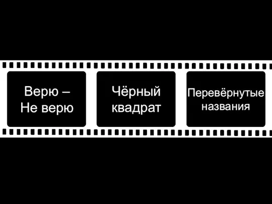 Верю – Не верю Чёрный квадрат Перевёрнутые названия