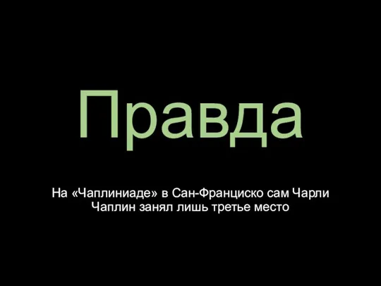 Правда На «Чаплиниаде» в Сан-Франциско сам Чарли Чаплин занял лишь третье место