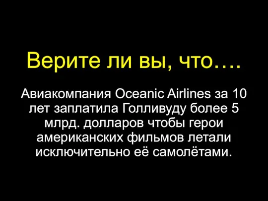 Верите ли вы, что…. Авиакомпания Oceanic Airlines за 10 лет заплатила Голливуду