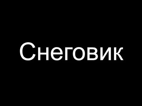 Снеговик