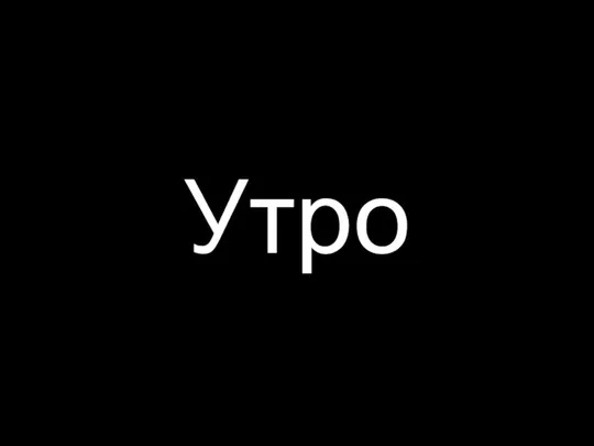 Утро