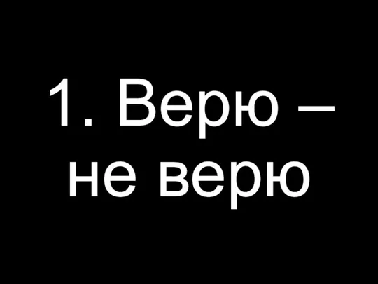 1. Верю – не верю