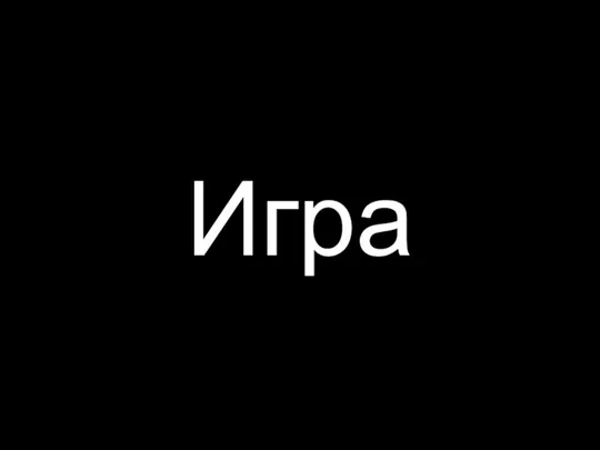 Игра