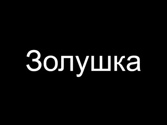 Золушка