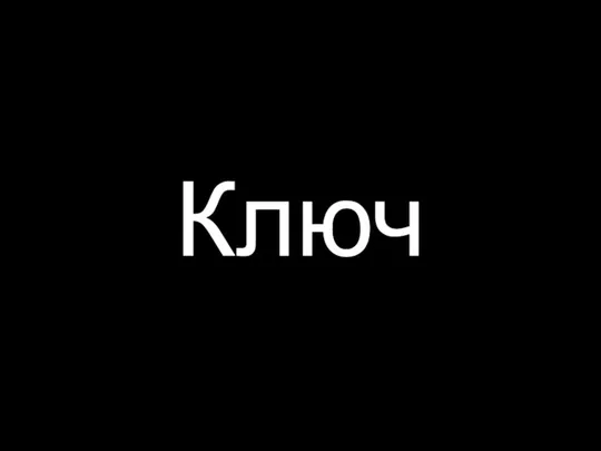 Ключ