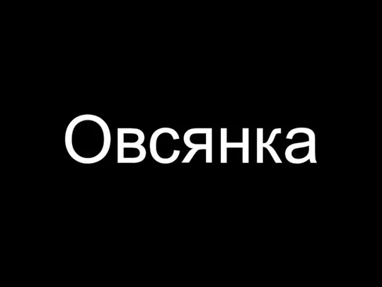 Овсянка