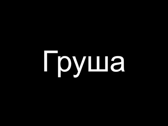 Груша