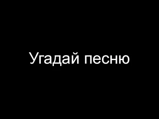 Угадай песню