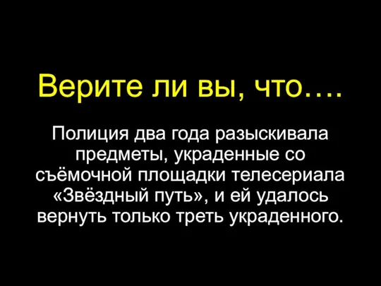 Верите ли вы, что…. Полиция два года разыскивала предметы, украденные со съёмочной