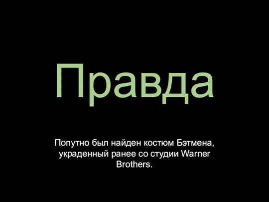 Попутно был найден костюм Бэтмена, украденный ранее со студии Warner Brothers. Правда