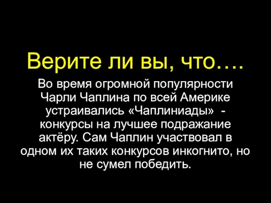 Верите ли вы, что…. Во время огромной популярности Чарли Чаплина по всей