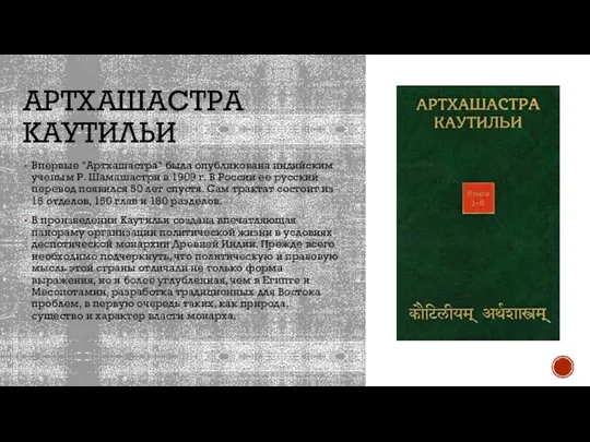 АРТХАШАСТРА КАУТИЛЬИ Впервые "Артхашастра" была опубликована индийским ученым Р. Шамашастри в 1909