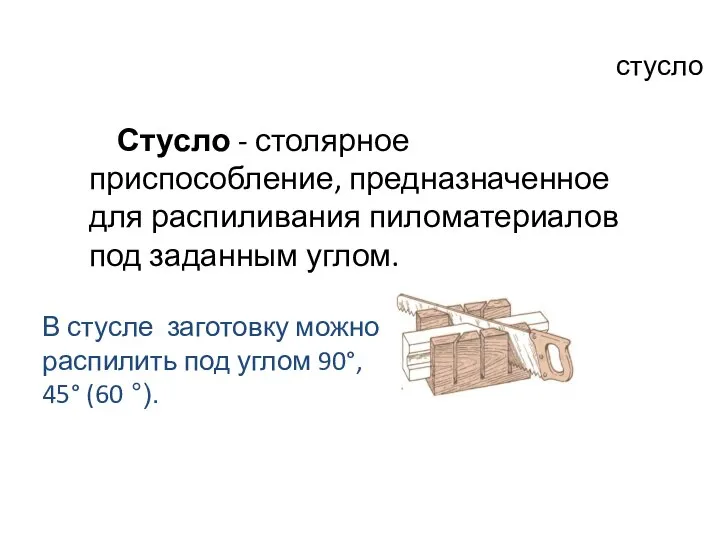 стусло Стусло - столярное приспособление, предназначенное для распиливания пиломатериалов под заданным углом.