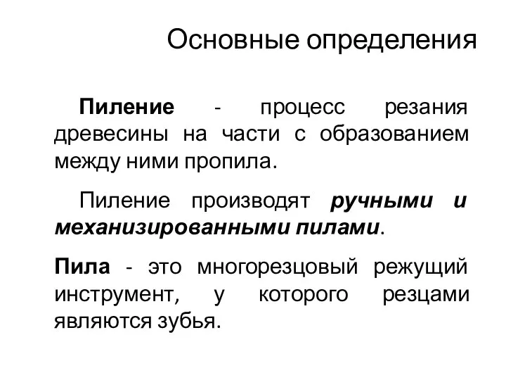 Основные определения Пиление - процесс резания древесины на части с образованием между