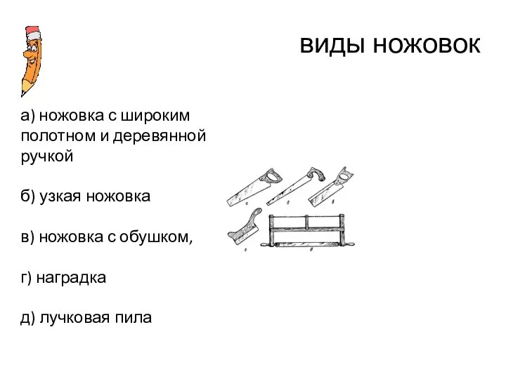 виды ножовок а) ножовка с широким полотном и деревянной ручкой б) узкая