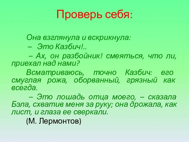 Проверь себя: Она взглянула и вскрикнула: – Это Казбич!.. – Ах, он