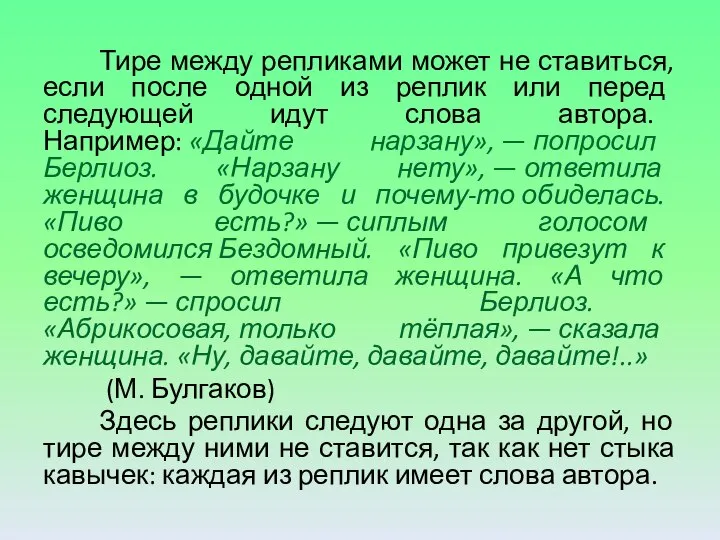 Тире между репликами может не ставиться, если после одной из реплик или