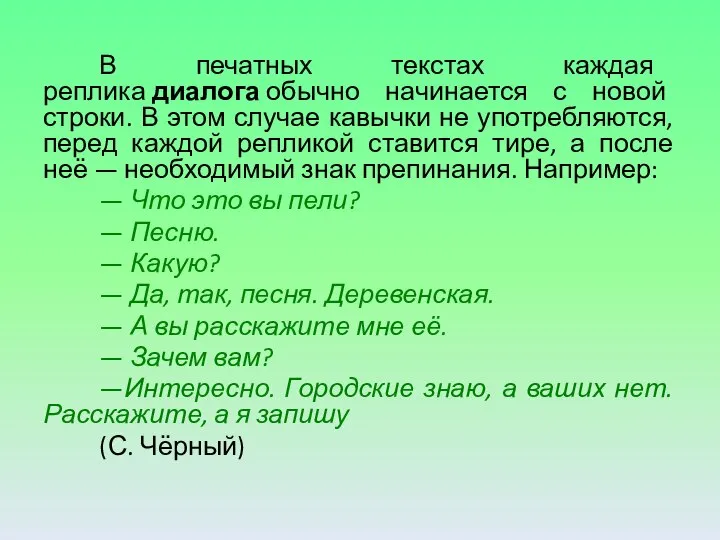 В печатных текстах каждая реплика диалога обычно начинается с новой строки. В