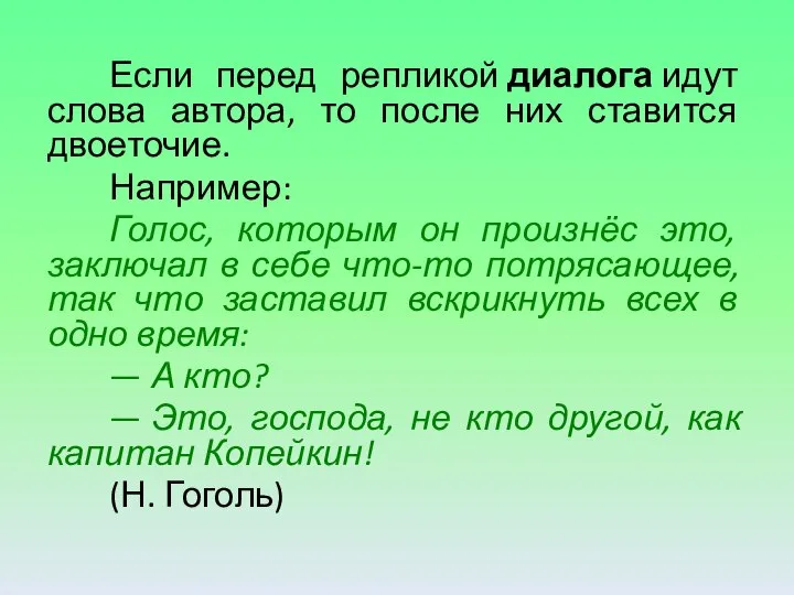 Если перед репликой диалога идут слова автора, то после них ставится двоеточие.