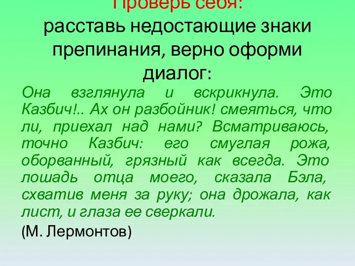 Проверь себя: расставь недостающие знаки препинания, верно оформи диалог: Она взглянула и