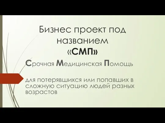 Бизнес проект под названием «СМП» Срочная Медицинская Помощь для потерявшихся или попавших