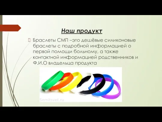 Наш продукт Браслеты СМП –это дешёвые силиконовые браслеты с подробной информацией о