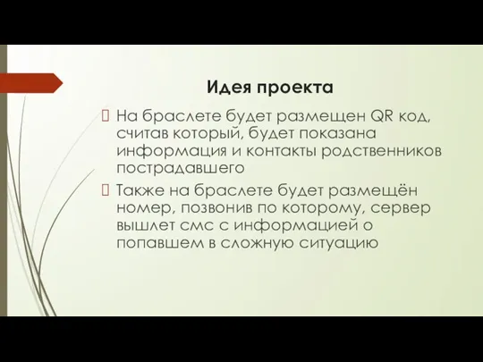 Идея проекта На браслете будет размещен QR код, считав который, будет показана