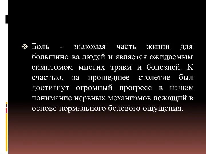 Боль - знакомая часть жизни для большинства людей и является ожидаемым симптомом