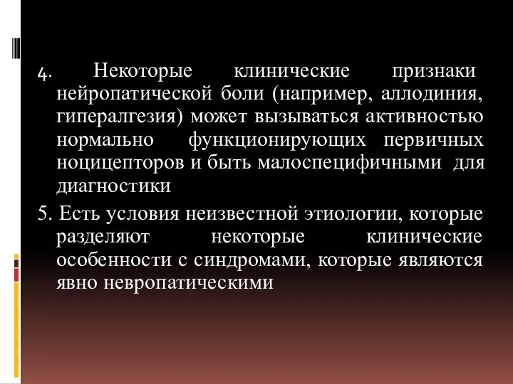 4. Некоторые клинические признаки нейропатической боли (например, аллодиния, гипералгезия) может вызываться активностью