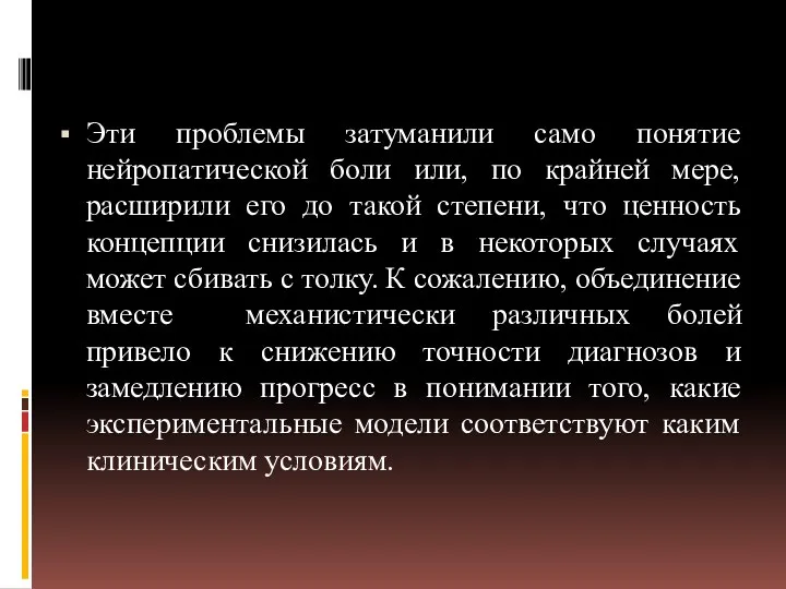 Эти проблемы затуманили само понятие нейропатической боли или, по крайней мере, расширили