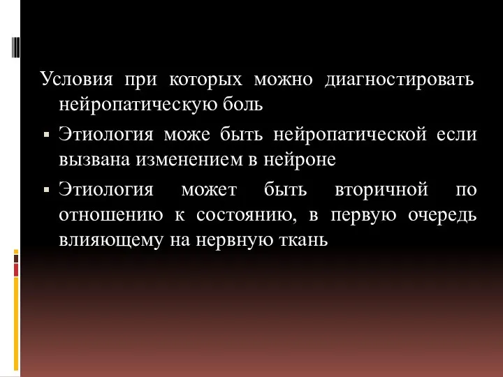 Условия при которых можно диагностировать нейропатическую боль Этиология може быть нейропатической если