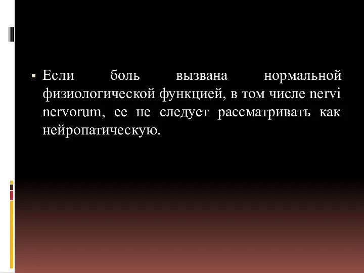 Если боль вызвана нормальной физиологической функцией, в том числе nervi nervorum, ее