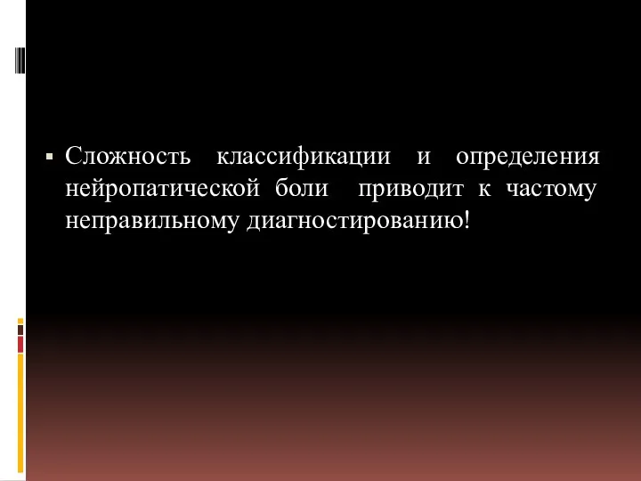 Сложность классификации и определения нейропатической боли приводит к частому неправильному диагностированию!