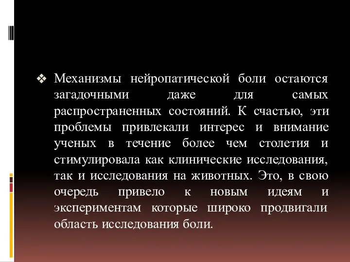 Механизмы нейропатической боли остаются загадочными даже для самых распространенных состояний. К счастью,